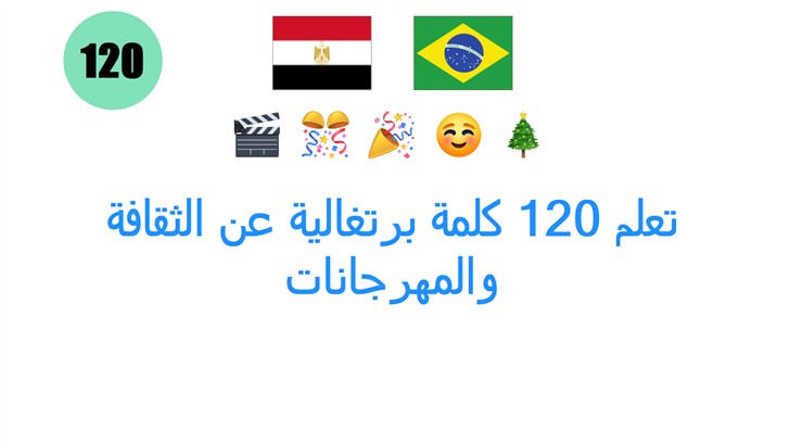 تعلم 120 كلمة برتغالية عن الثقافة والمهرجانات